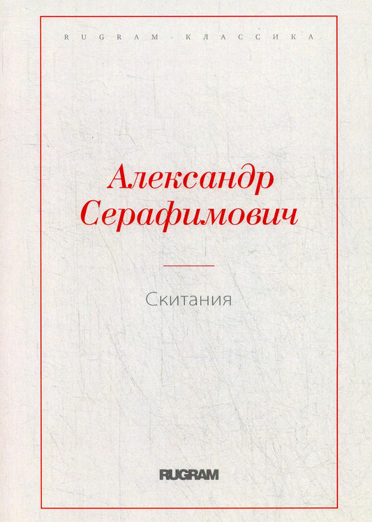 Скитания
