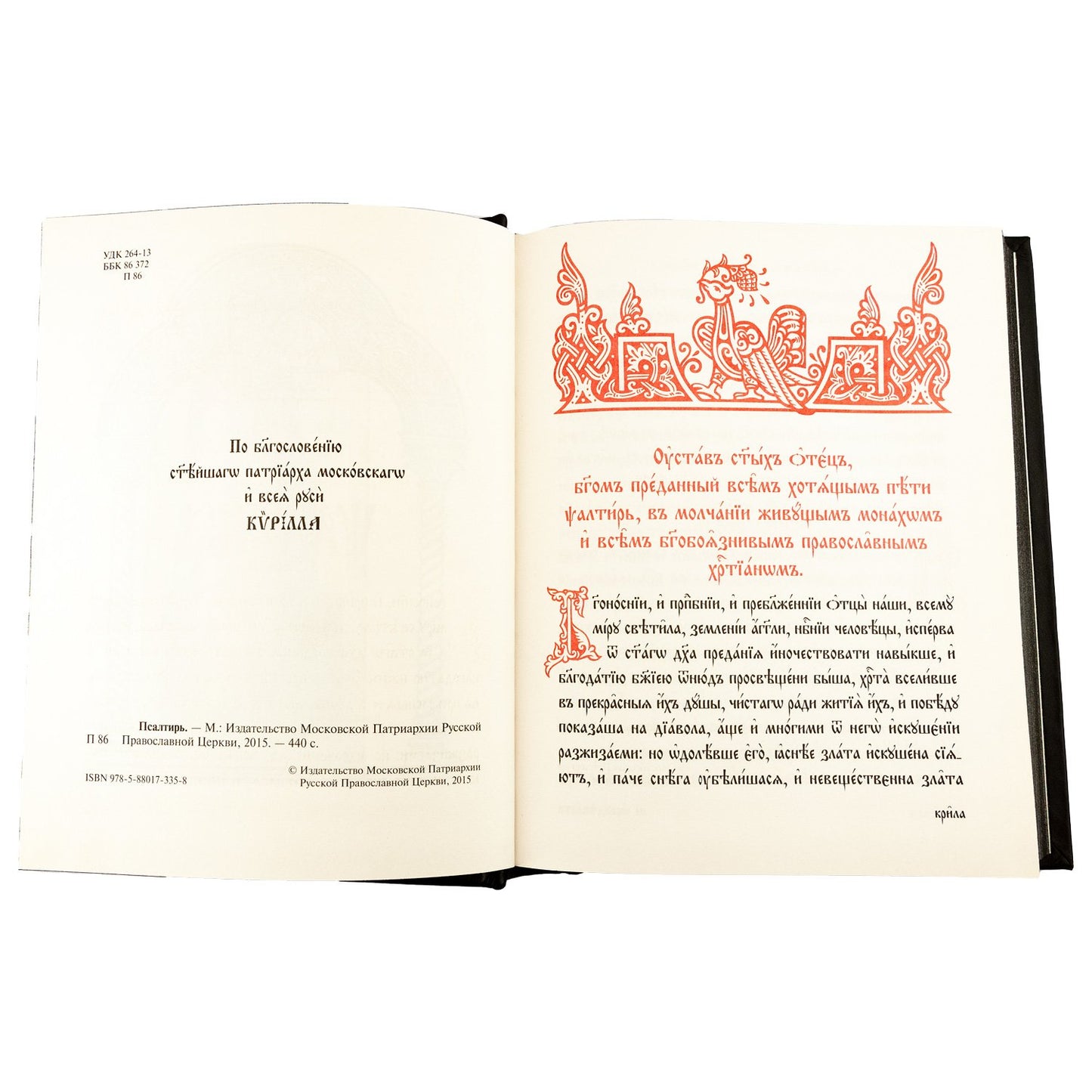 Псалтирь на церковно-славянском языке, крупным шрифт (grand format, золот тиснен.)