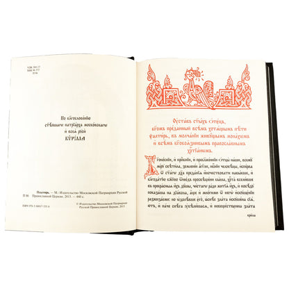 Псалтирь на церковно-славянском языке, крупным шрифт (grand format, золот тиснен.)