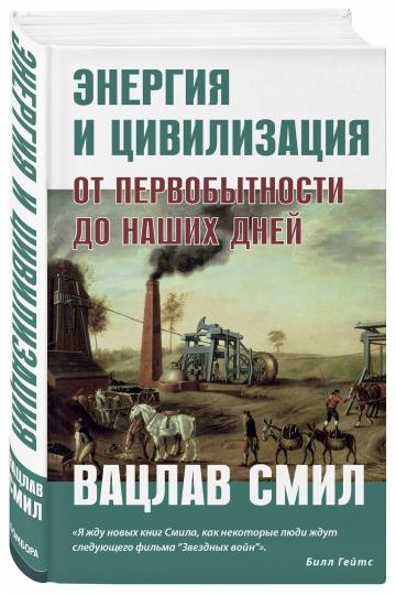 Énergie et civilisation. От первобытности до наших дней
