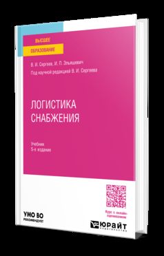 ЛОГИСТИКА СНАБЖЕНИЯ 5-е изд., пер. и доп. Учебник для вузов