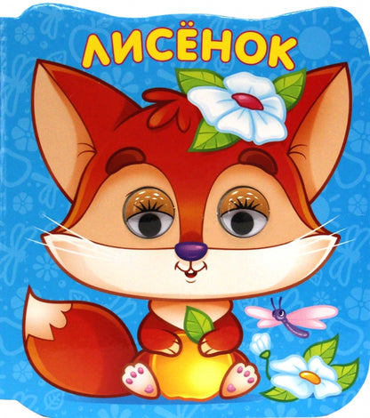 ГЛАЗКИ-МИКРО. ЛИСЁНОК