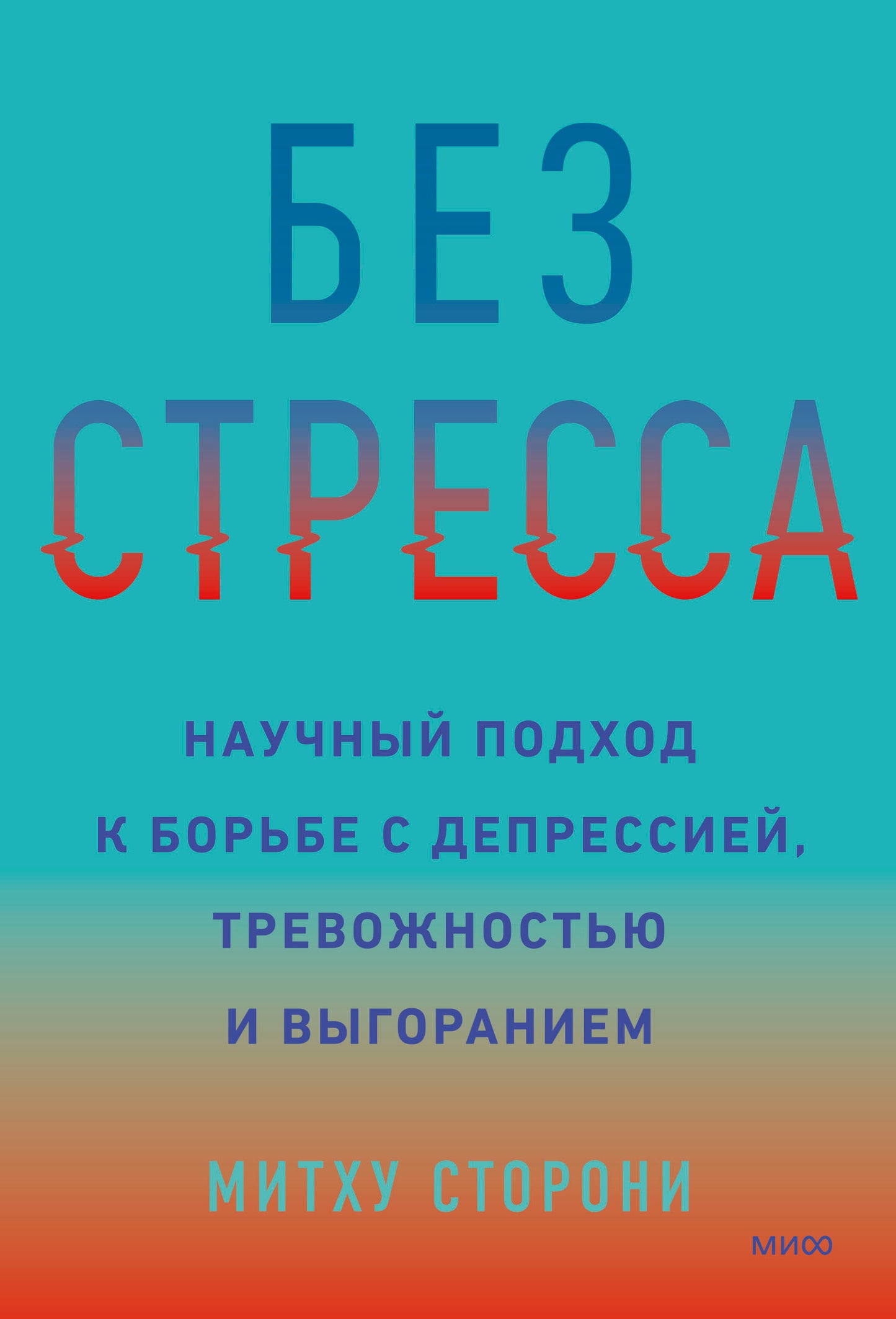 Без стресса. Научный подход к борьбе с депрессией, тревожностью и выгоранием