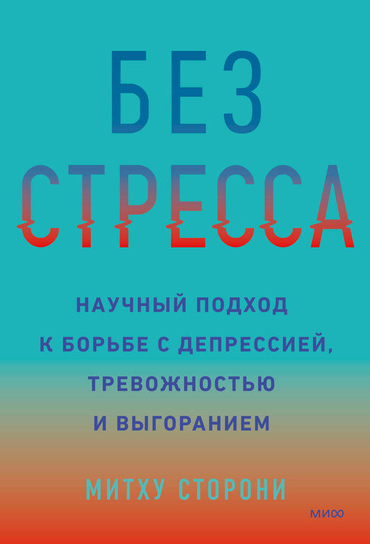 Без стресса. Научный подход к борьбе с депрессией, тревожностью и выгоранием