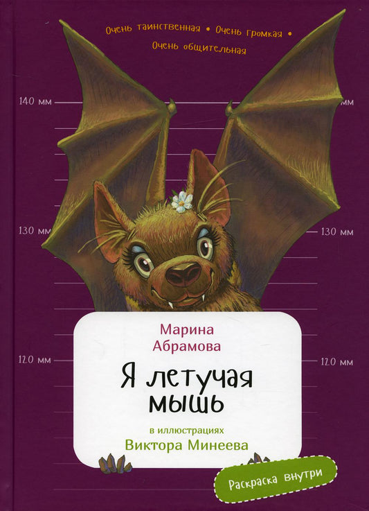 Я летучая мышь.Раскраска внутри (в илл.Минеева В.)
