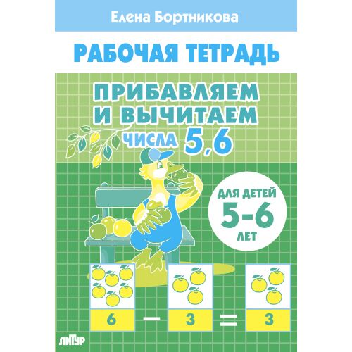 Прибавляем и вычитаем. Числа 5ꓹ 6 (pour les enfants de 5 à 6 lettres); Прибавляем и вычитаем. Числа 5ꓹ 6 (pour les enfants de 5 à 6 ans)