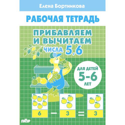 Прибавляем и вычитаем. Числа 5ꓹ 6 (pour les enfants de 5 à 6 lettres); Прибавляем и вычитаем. Числа 5ꓹ 6 (pour les enfants de 5 à 6 ans)