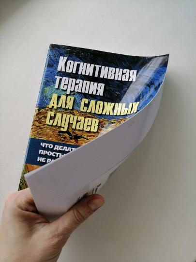 Когнитивная терапия для сложных случаев: что делать, когда простые решения не работают