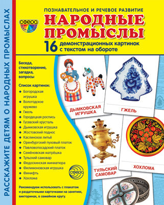 Дем. картинки СУПЕР Народные промыслы. 16 демонстрационных картинок с текстом на обороте (учебно-методическое пособие с комплектом демонстрационного материала 173х220 мм, познавательное и речевое разв