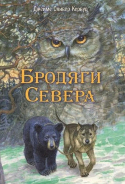 Broдяги Севера: повесть