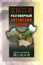 Разговорный китайский язык+CD. Шуцзюань Ли. (Каро)