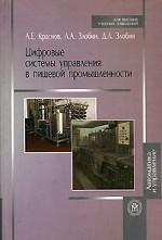 Цифровые системы управления в пищевой промышленности (Учебное пособие для студентов вузов).. Краснов А.Е., Злобин Д.Л.