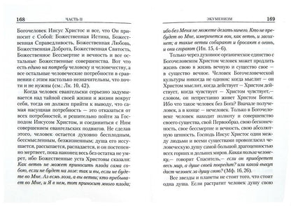 Православная Церковь и екуменизм. 2-е изд., испр. et avant