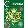 Снежинки. 8 modèles originaux Вып.2