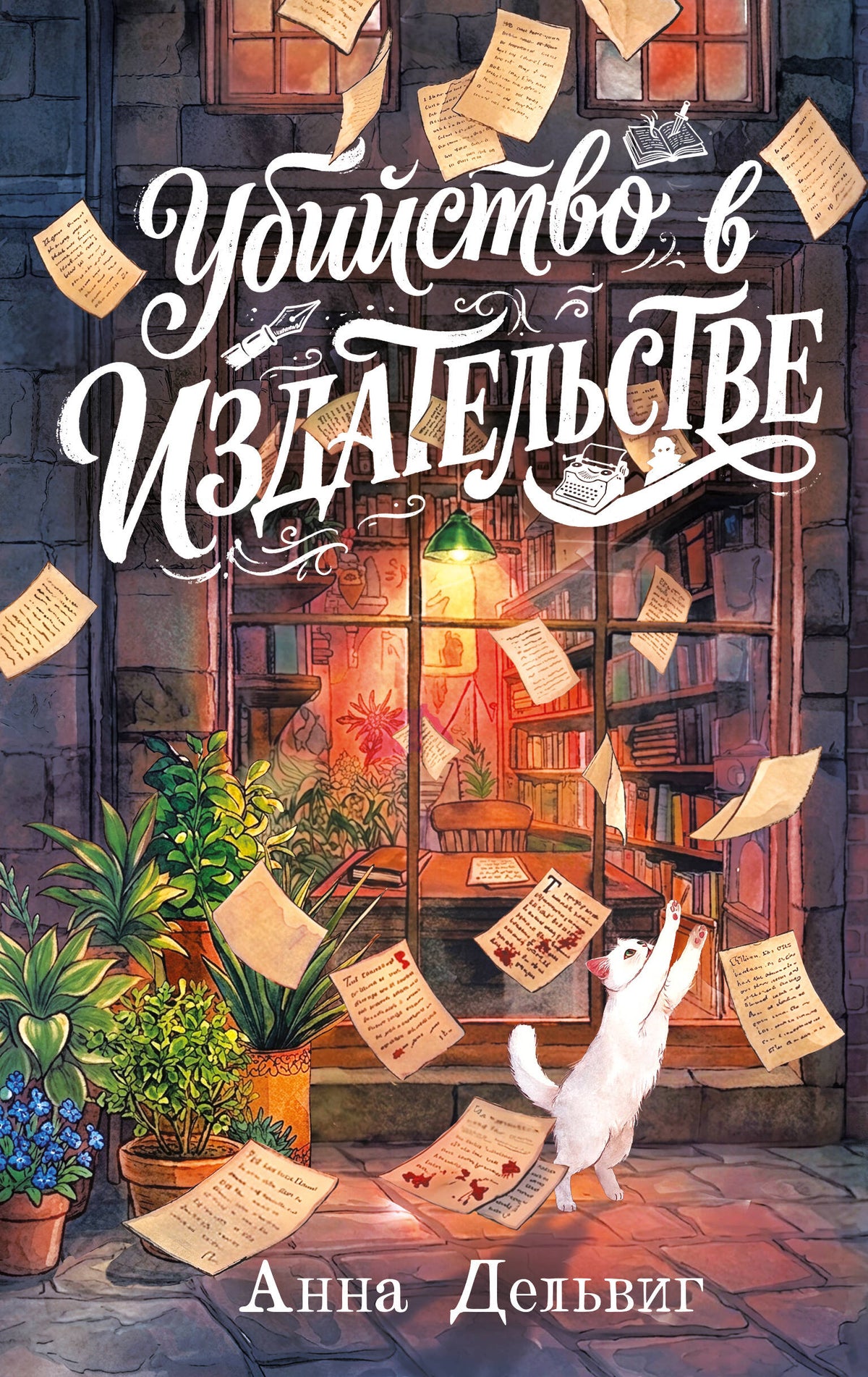 Убийство в издательстве