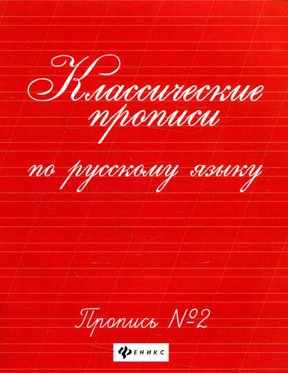 Классические прописи по русскому языку.Проп.№ 2   .
