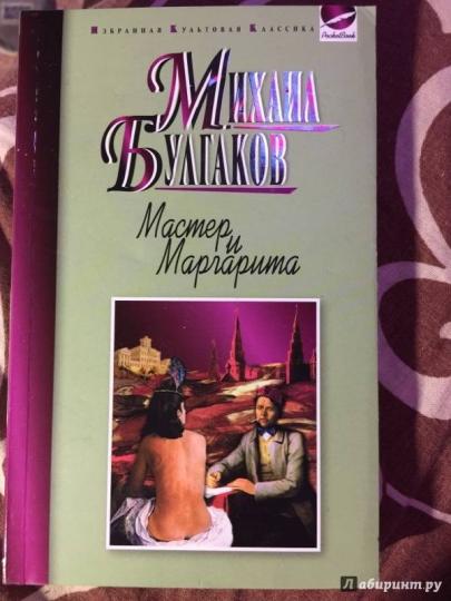 Мастер и Маргарита (ИКК РВ)