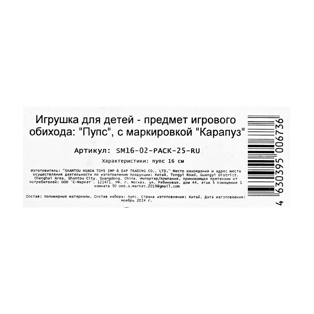 Пупс 16 см, в пакете КАРАПУЗ в кор.2*192шт