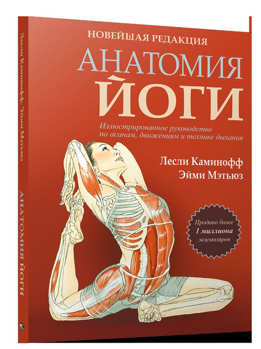 Анатомия йоги. Новейшая редакция