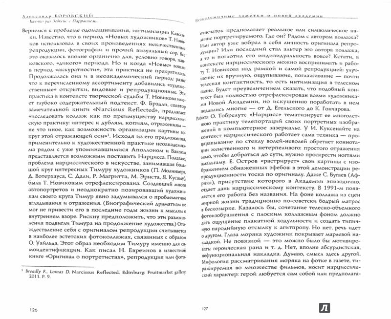 Как-то раз Зевксис с Паррасием… Современное искусство: практические наблюдения