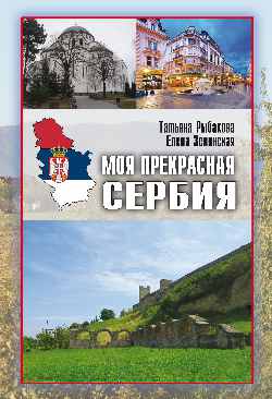 Моя прекрасная Сerbie