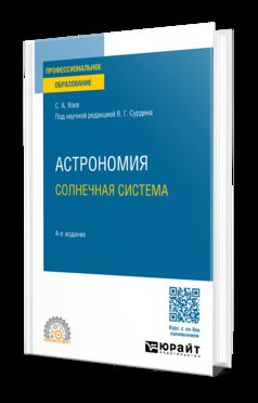 АСТРОНОМИЯ. СОЛНЕЧНАЯ СИСТЕМА 4-е изд., пер. je suis d'accord. Учебное пособие для СПО