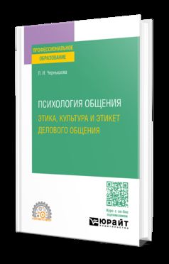 ПСИХОЛОГИЯ ОБЩЕНИЯ: ЭТИКА, КУЛЬТУРА И ЭТИКЕТ ДЕЛОВОГО ОБЩЕНИЯ. Учебное пособие для СПО