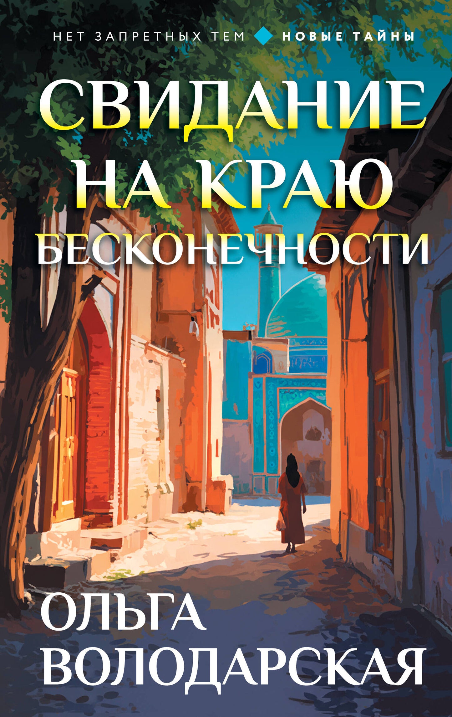 Свидание на краю бесконечности