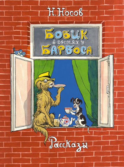 Bob est chez Barbosa. Рассказы