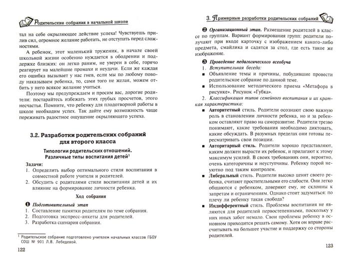 Родительские собрания в начальной школе