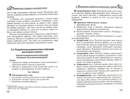 Родительские собрания в начальной школе