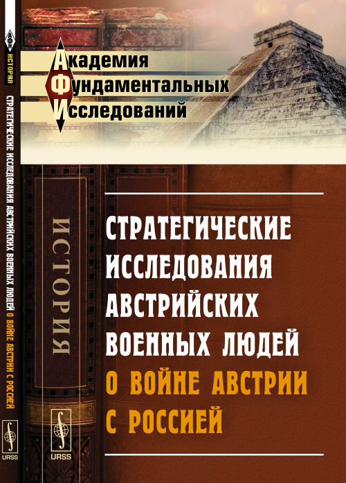 Стратегические исследования австрийских военных людей о войне Австрии с Россией. Пер. с нем.