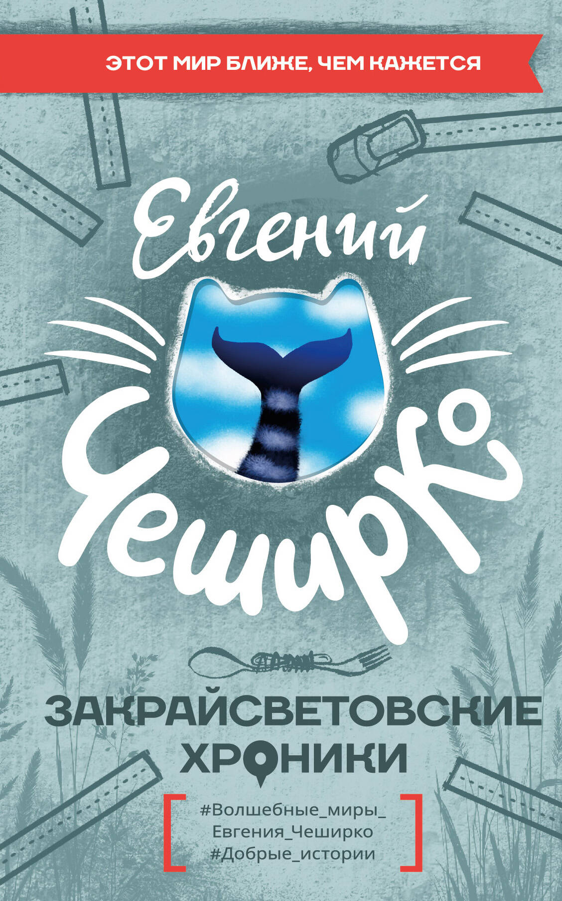 Закрайсветовские хроники