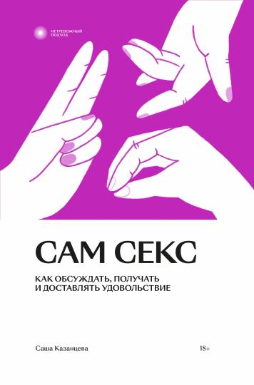 Сам секс