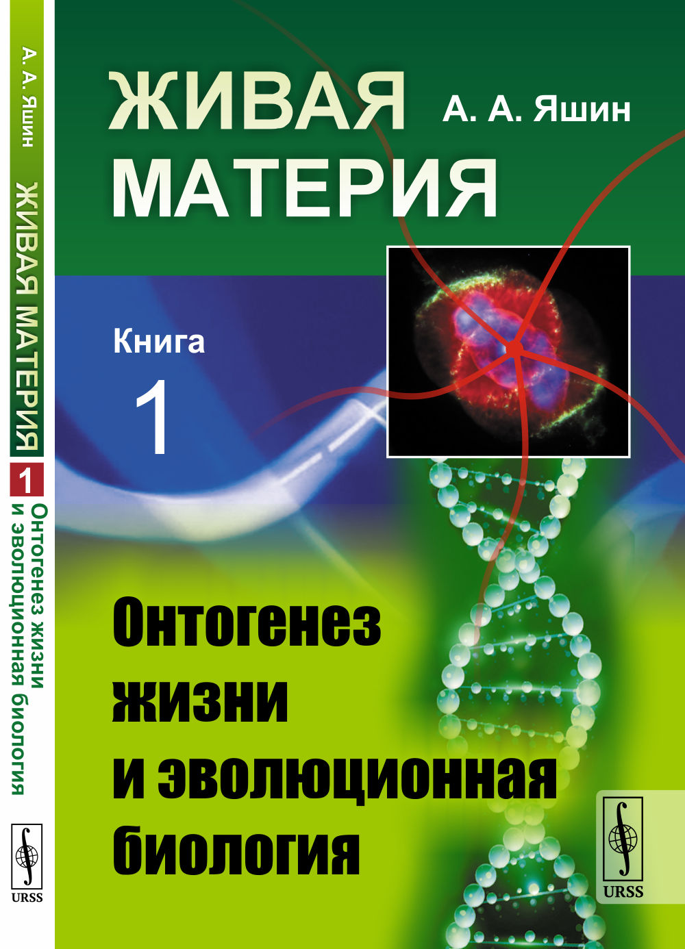 Живая материя. Книга 1: Онтогенез жизни и эволюционная биология