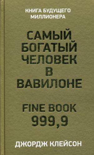 Самый богатый человек в Вавилоне(зол.паста+фольга)
