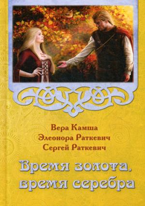 Время золота, время серебра