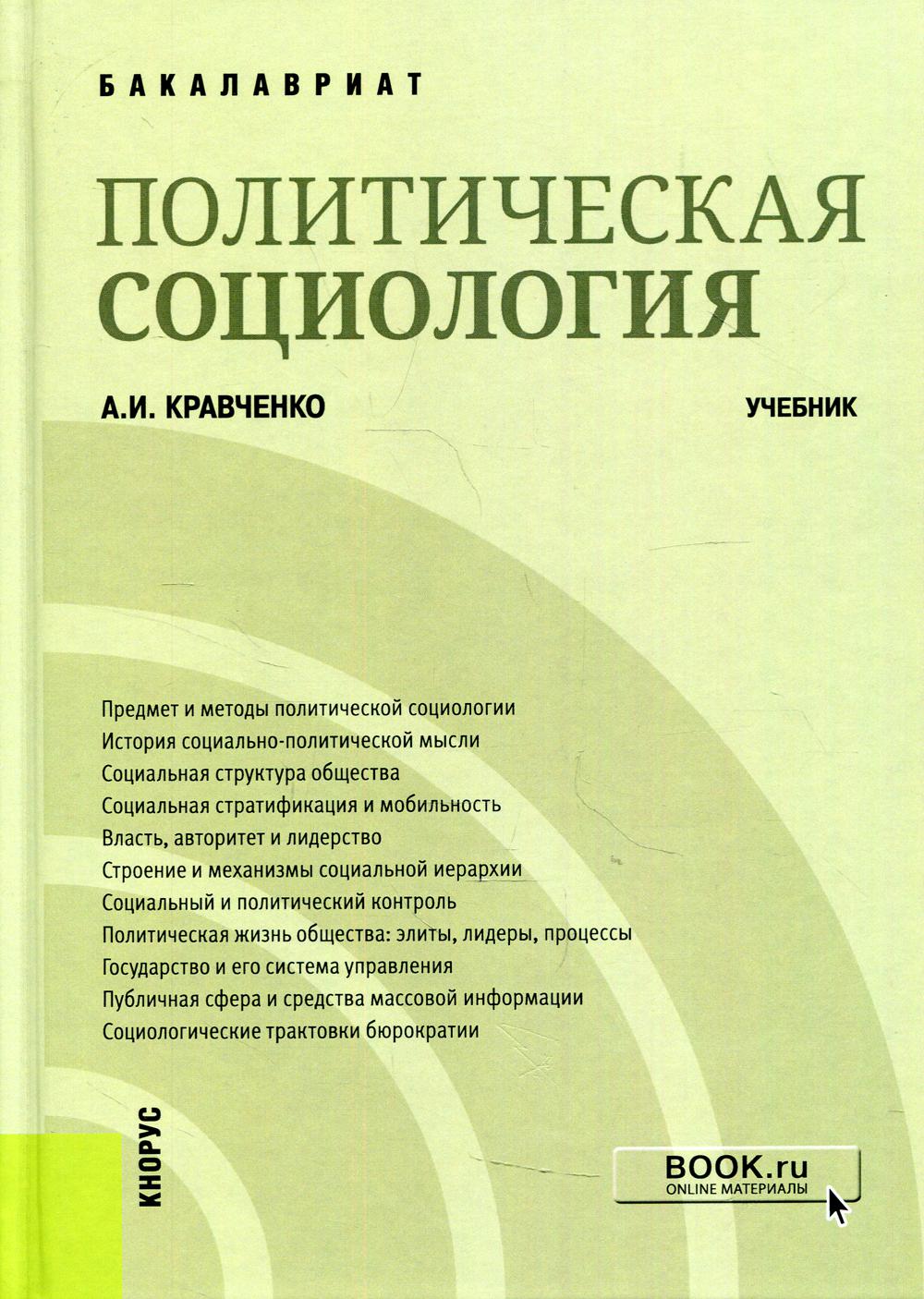 Политическая социология. (Бакалавриат). Учебник.