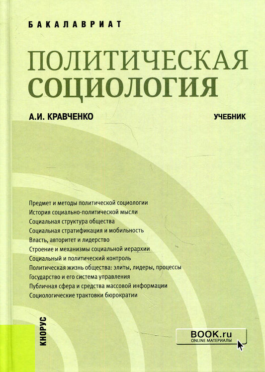 Политическая социология. (Бакалавриат). Учебник.