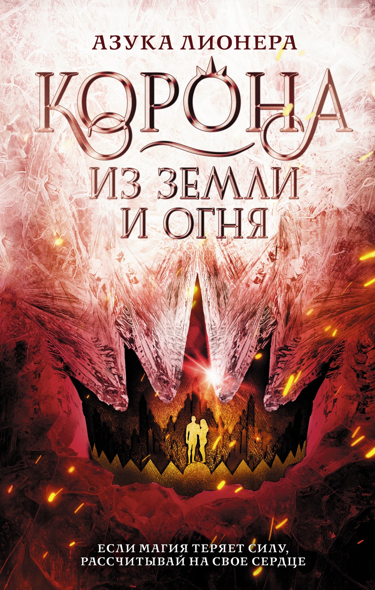 Corona из земLI и огня
