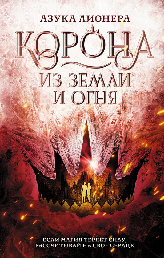 Корона из земли и огня