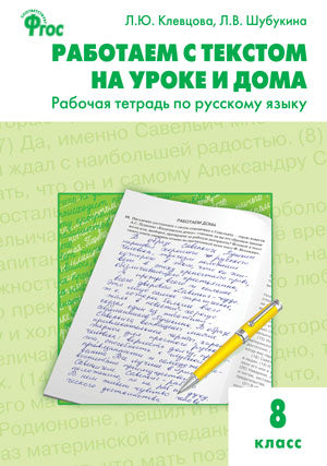 РТ Работаем с текстом на уроке и дома. Рабочая тетрадь по русскому языку 8 кл. ФГОС. Клевцова Л.Ю., Шубукина Л.В.