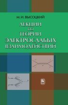 Лекции по теории электрослабых взаимодействий. Высоцкий М.И.