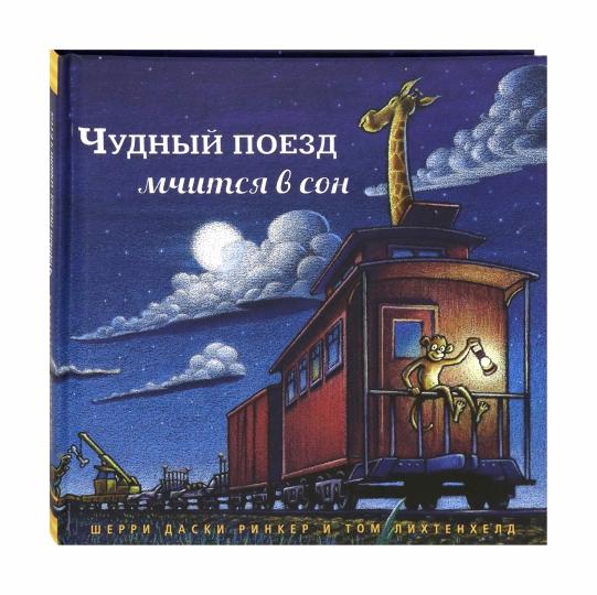 Чудный поезд мчится в сон (petit format)