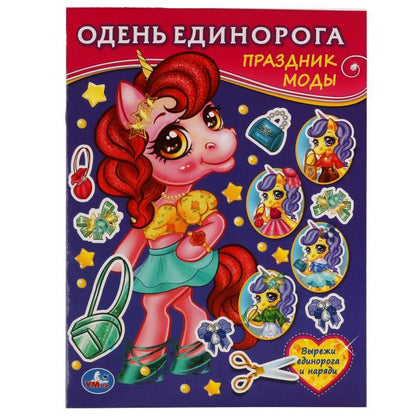 Единорог. Праздник моды.Одень куклу малый формат. 160х215 mm. 8 pièces. Умка в кор.50шт