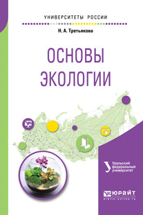 Основы экологии. Учебное пособие для вузов