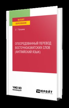 ОПОСРЕДОВАННЫЙ ПЕРЕВОД ВОСТОЧНОАЗИАТСКИХ СЛОВ (АНГЛИЙСКИЙ ЯЗЫК). Учебное пособие для вузов