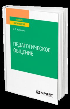 ПЕДАГОГИЧЕСКОЕ ОБЩЕНИЕ. Учебное пособие для вузов