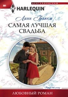 Самая лучшая свадьба
