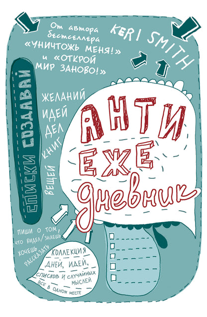 Антиежедневник (голубой) de Кери Смит, auteur du best-seller "Уничтожь меня!"
